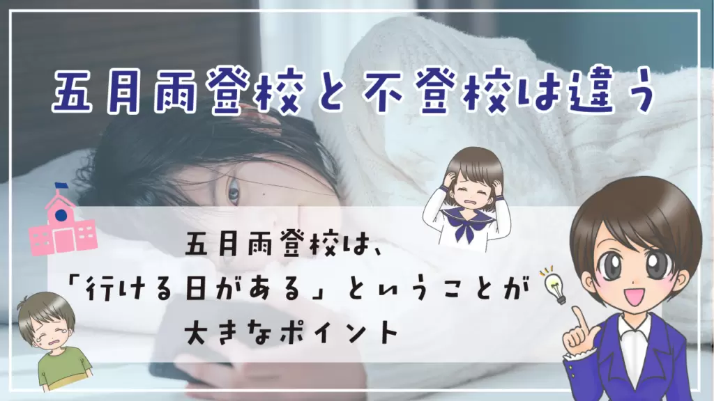 五月雨登校 不登校 違い 生き渋り 別室登校 見分け方