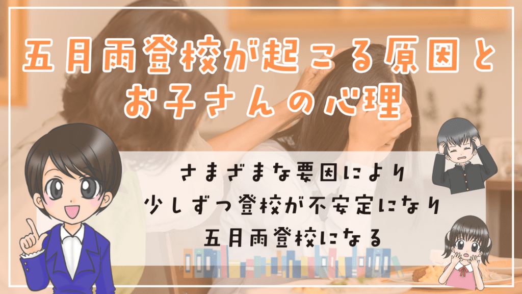 五月雨登校　原因　心理