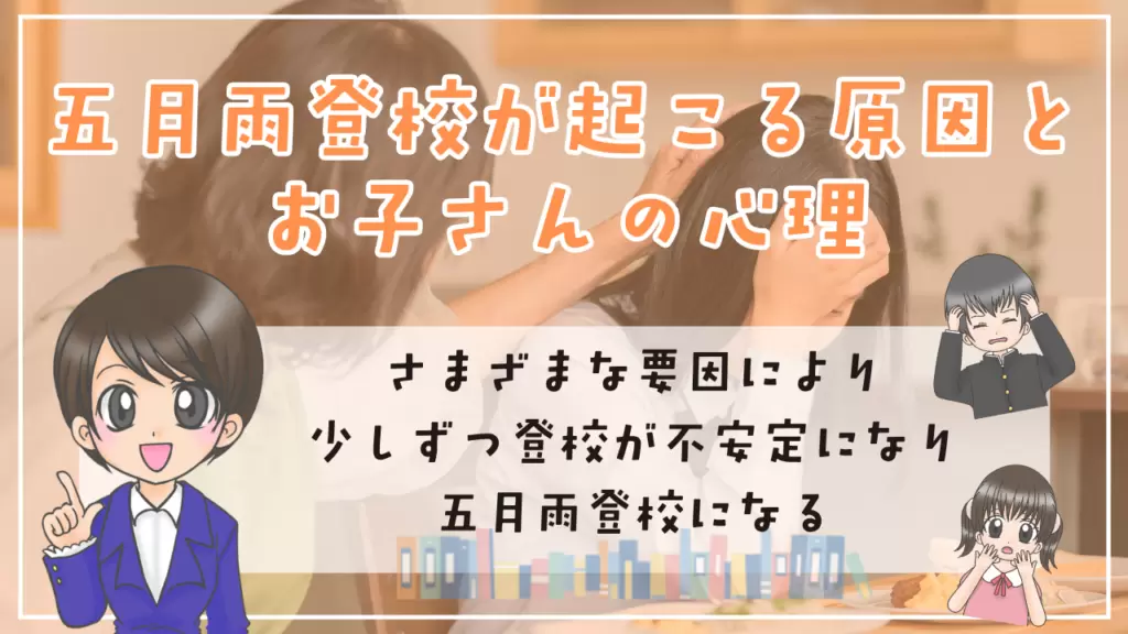 五月雨登校 原因 心理