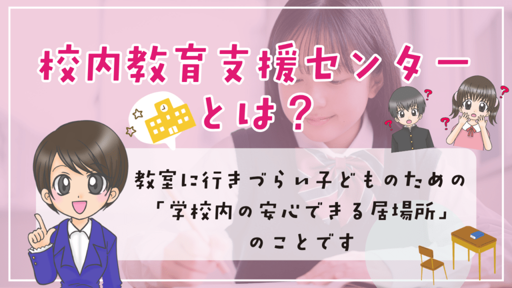校内教育センター　居場所