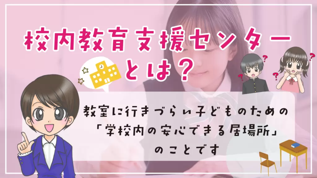 校内教育センター　居場所