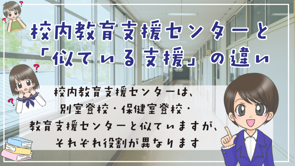 校内教育支援センター　似ている支援　違い