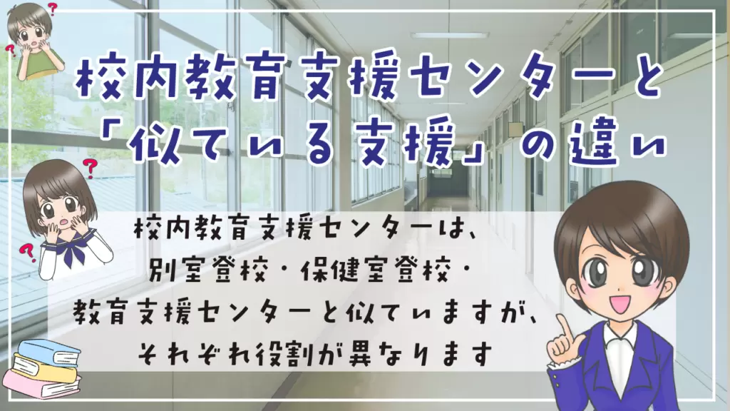 校内教育支援センター　似ている支援　違い