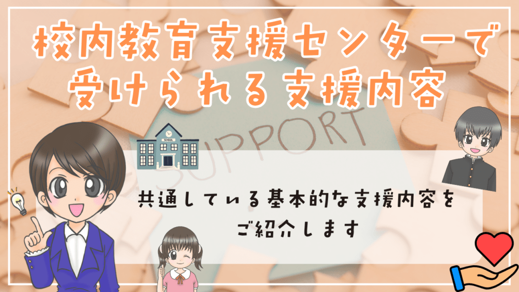 校内教育支援センター　支援内容