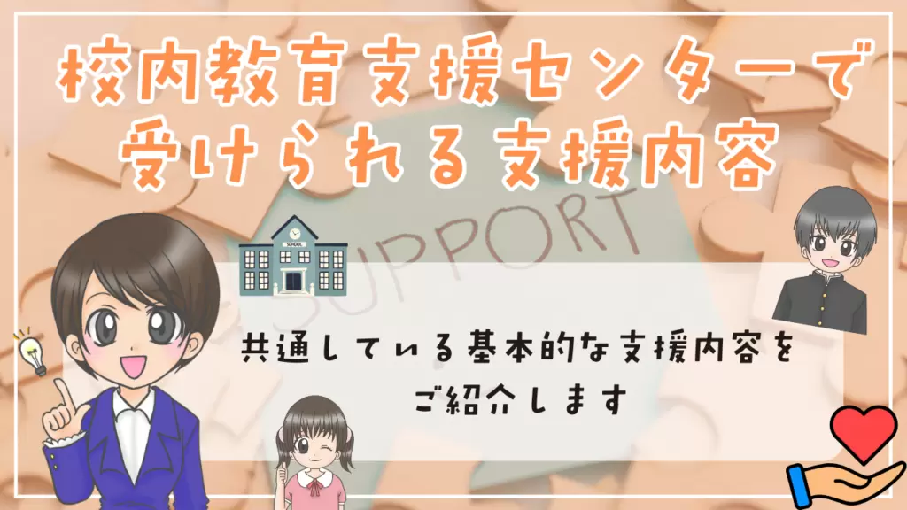 校内教育支援センター　支援内容