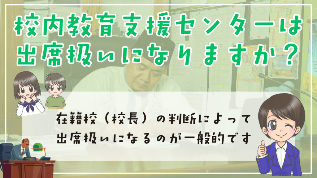 校内教育支援センター 出席扱い