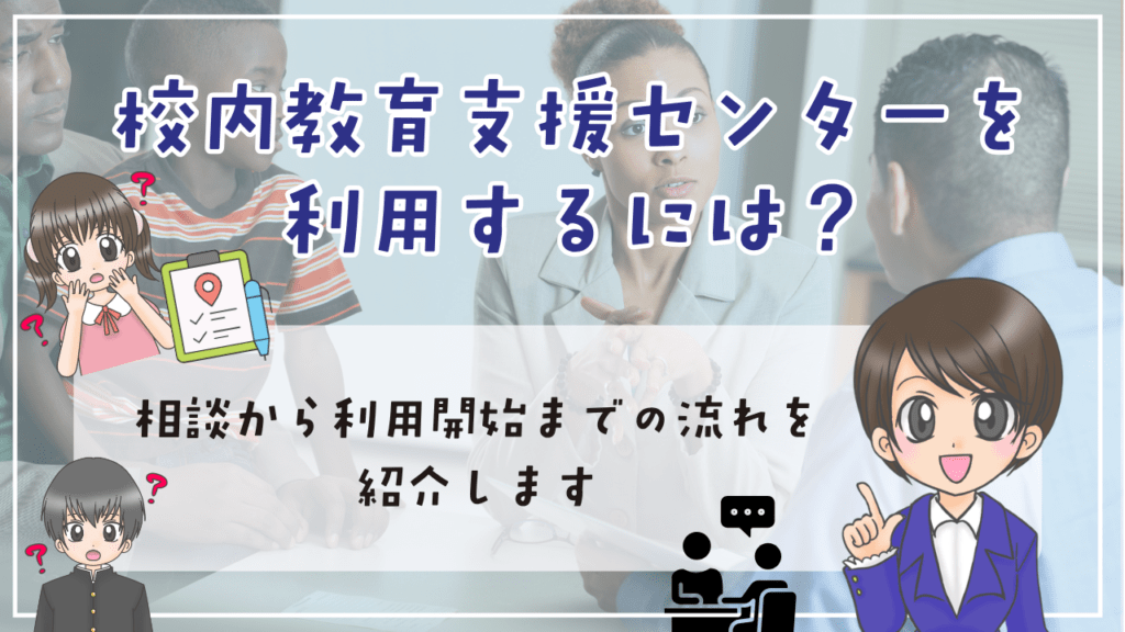 校内教育支援センター 利用するには