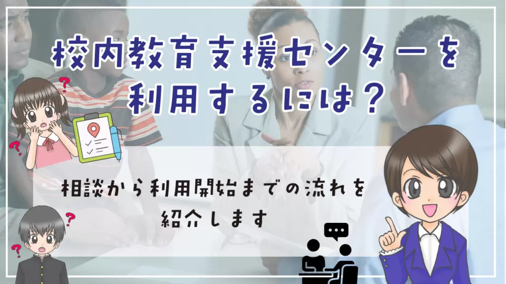 校内教育支援センター 利用するには