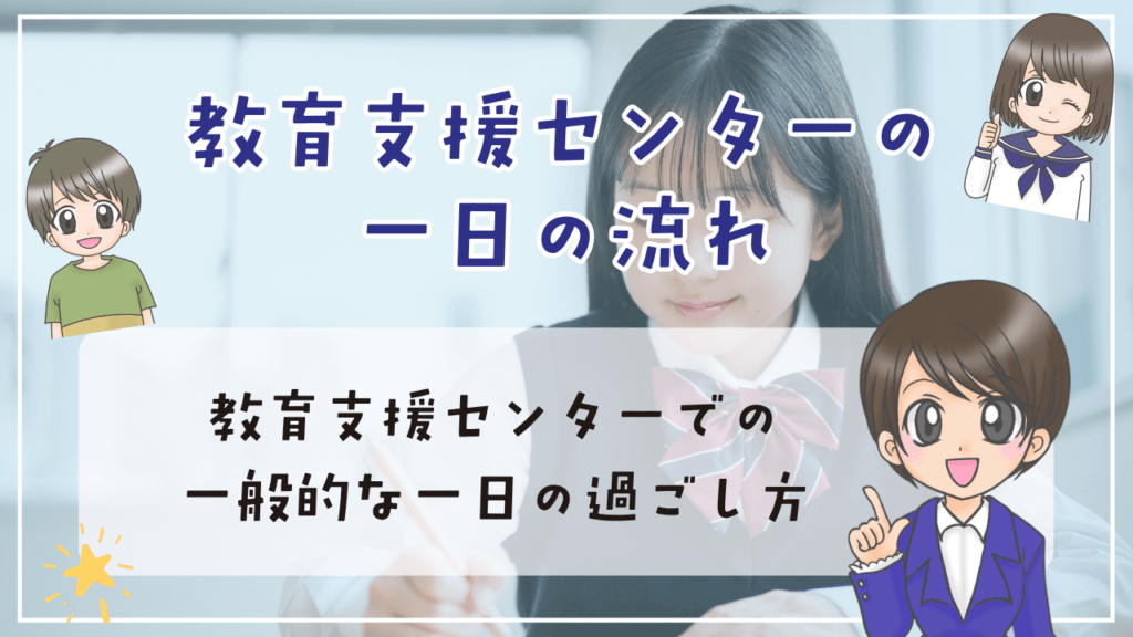 教育支援センター 1日の流れ