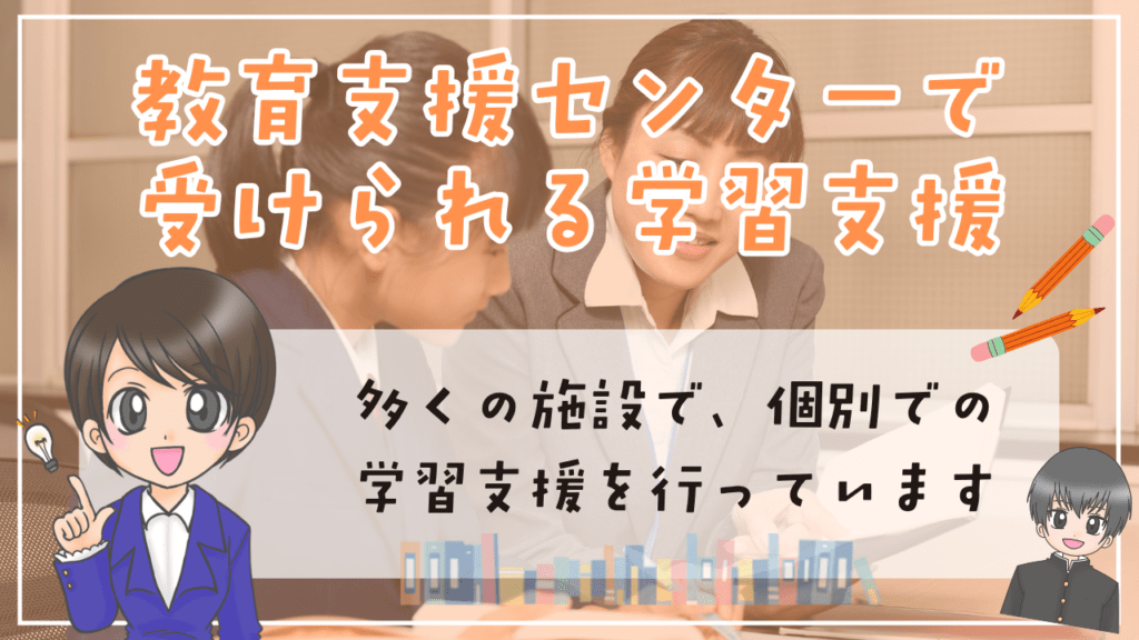 教育支援センター 受けられる 学習支援