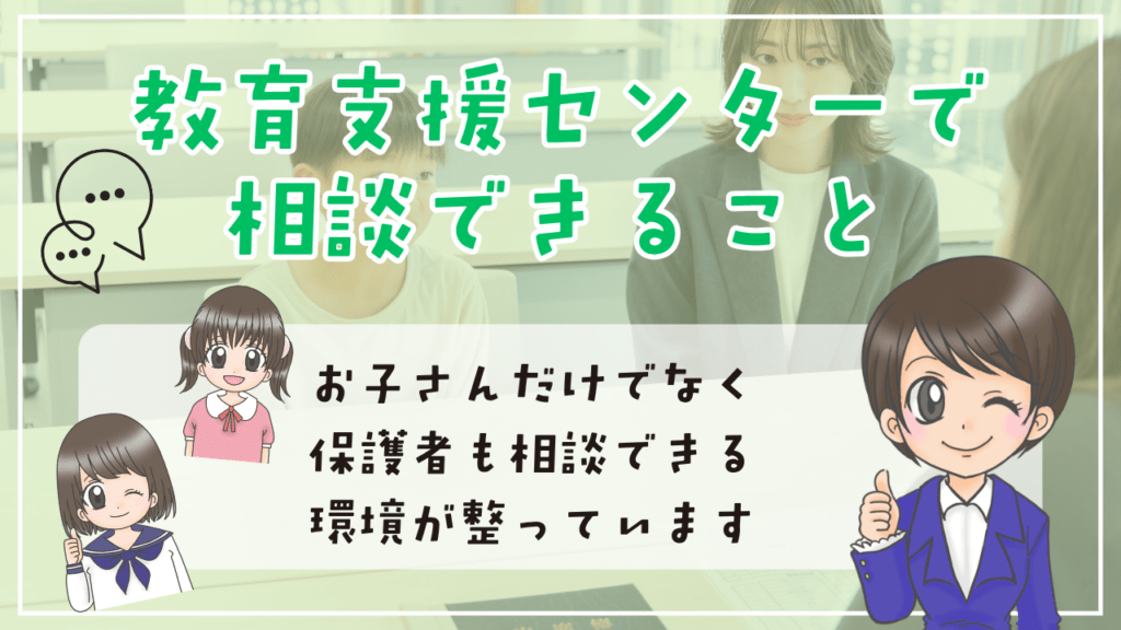 教育支援センター 相談