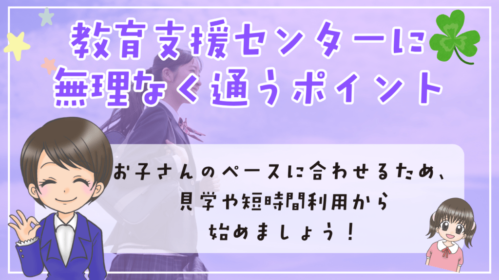 教育支援センター 無理なく通う ポイント