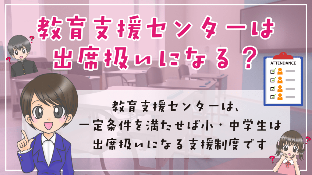 教育支援センター 出席扱い 結論と対象