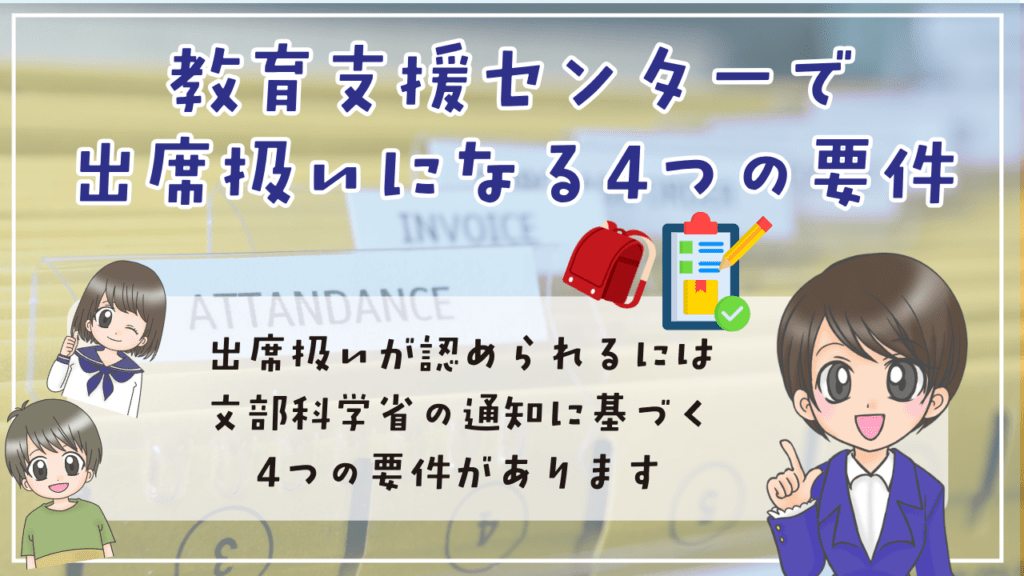教育支援センター 出席扱い 4つの条件