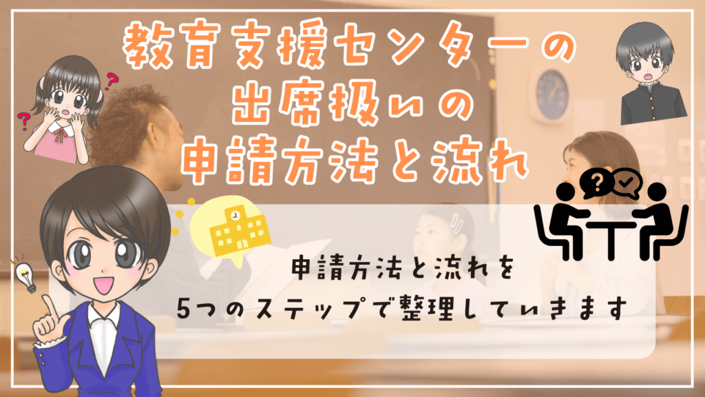 教育支援センター 出席扱い 申請方法と流れ