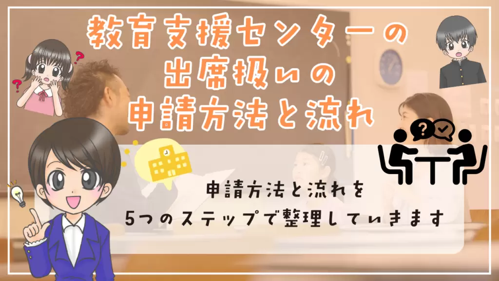 教育支援センター　出席扱い　申請方法と流れ