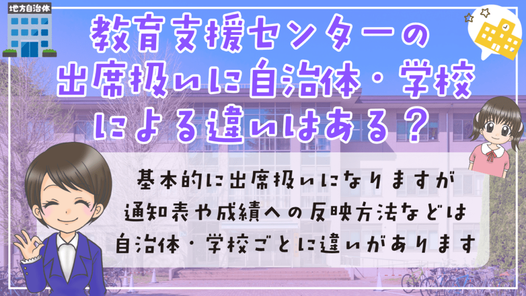 教育支援センター 出席扱い 自治体・学校による違い
