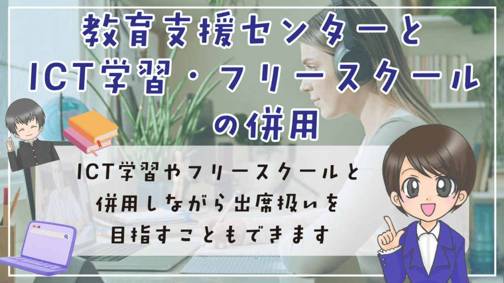 教育支援センター ICT学習 フリースクールの併用