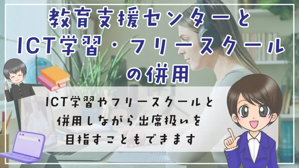 教育支援センター　ICT学習　フリースクールの併用