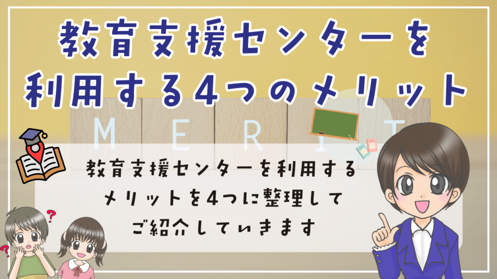 教育支援センター　利用　４つのメリット