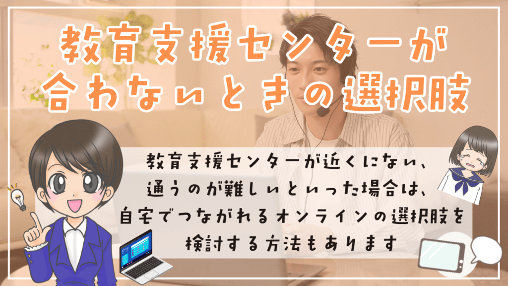 教育支援センター　合わない　選択肢