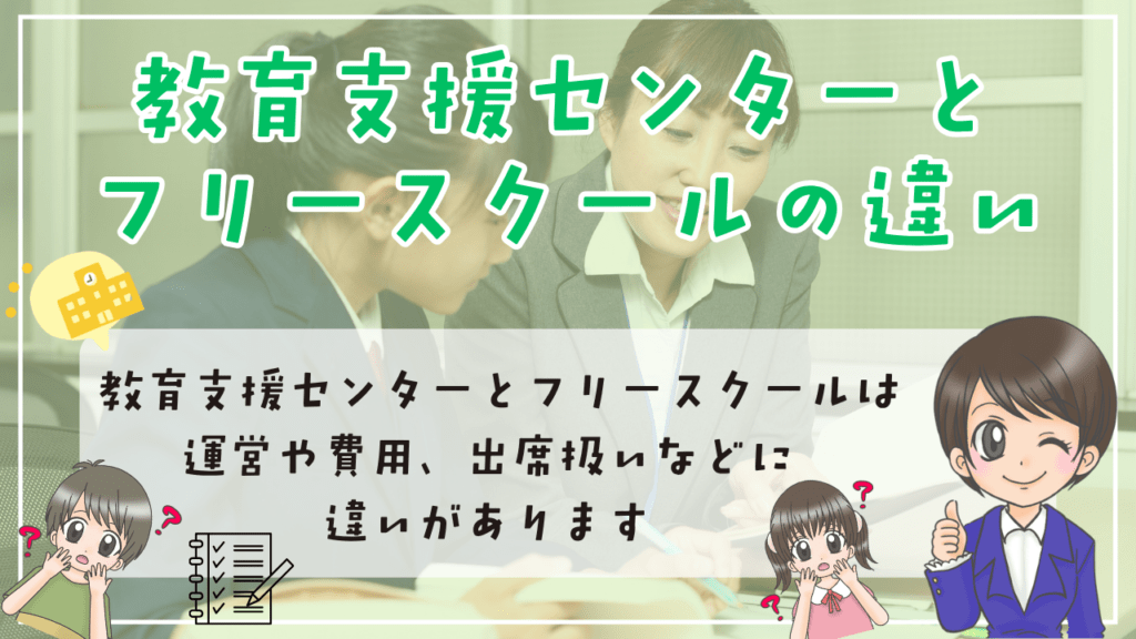 教育支援センター　フリースクール　違い