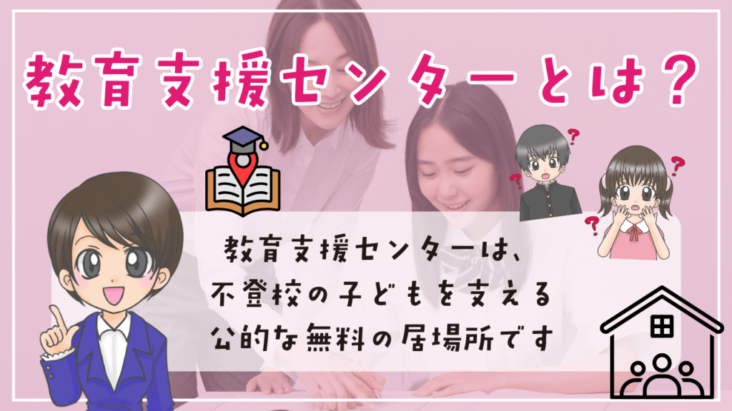 教育支援センター 教育支援センターについて