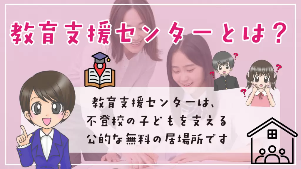教育支援センター　教育支援センターについて