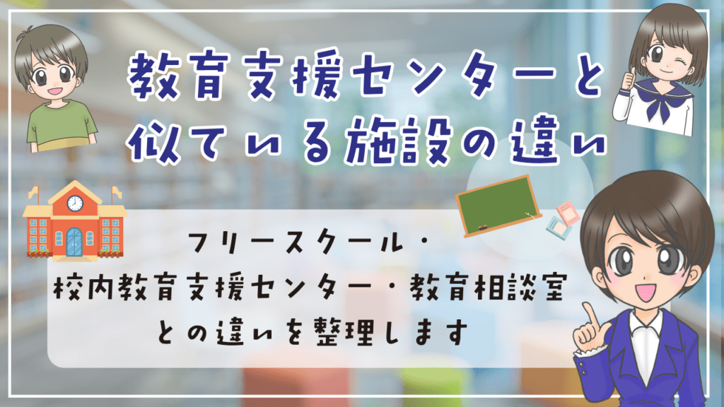 教育支援センター 似ている施設 違い