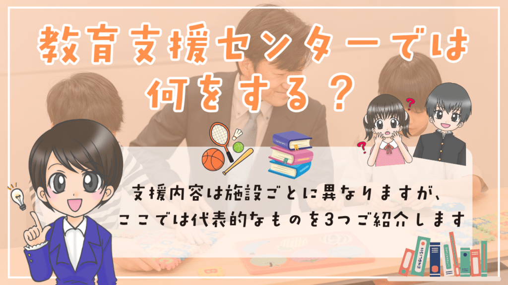 教育支援センター 何をする場所