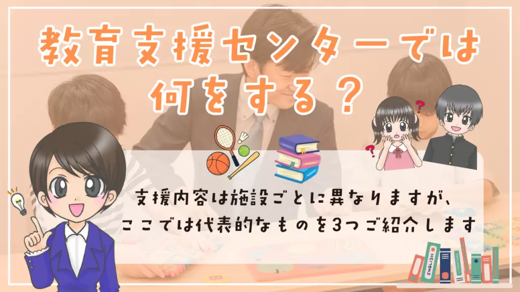 教育支援センター　何をする場所