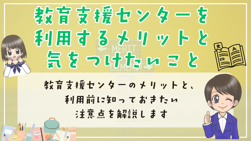 教育支援センター 利用メリット 気を付けること