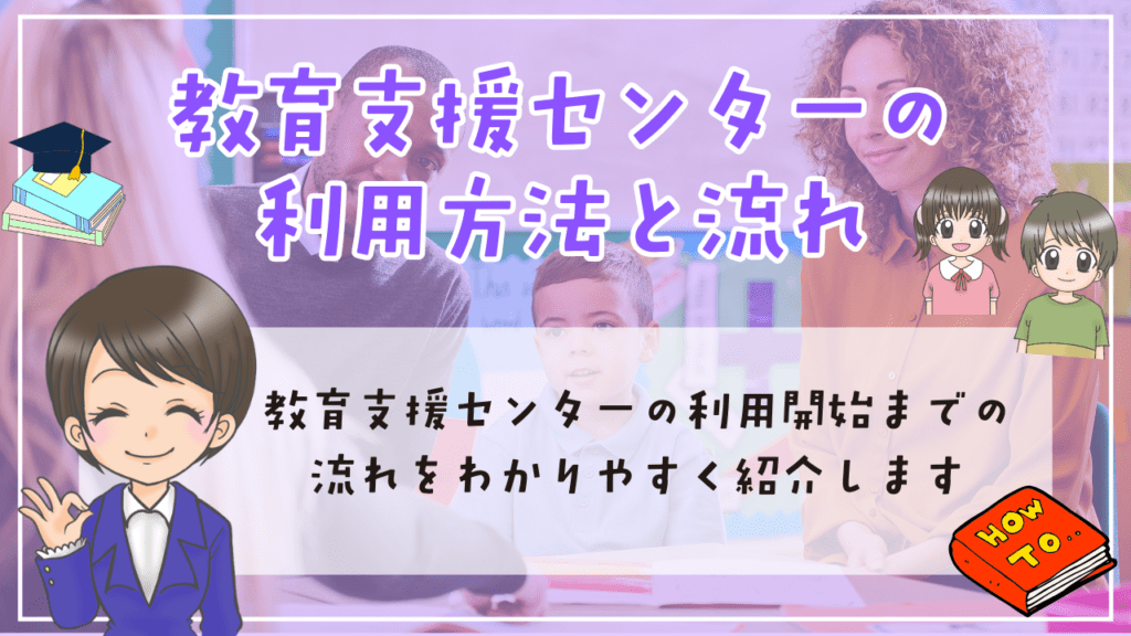 教育支援センター 利用方法 流れ