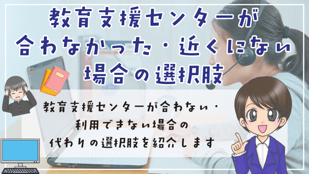 教育支援センター 合わない 近くにない 選択肢