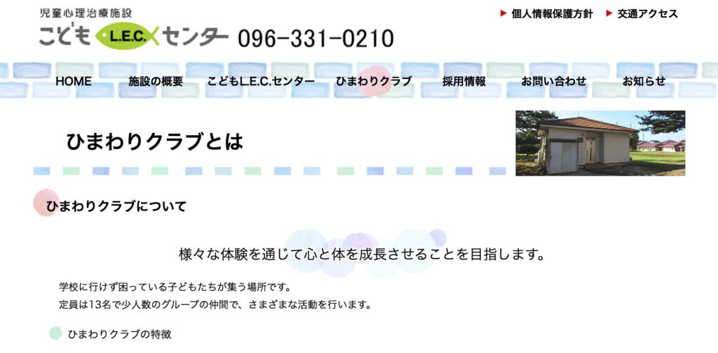 益城町 フリースクール こどもL.E.C.センター ひまわりクラブ
