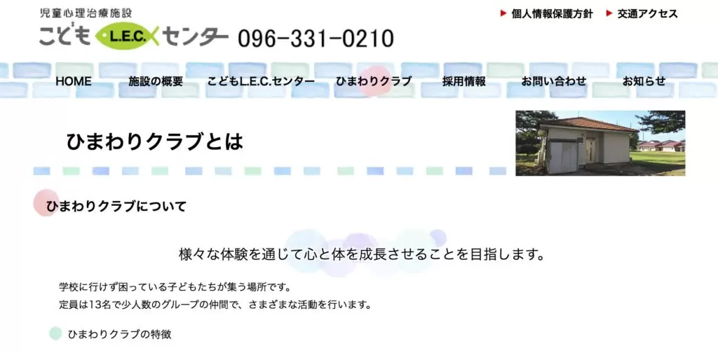 益城町 フリースクール こどもL.E.C.センター ひまわりクラブ