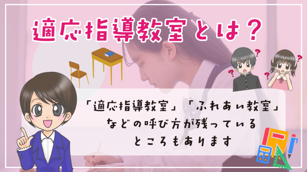 適応指導教室　