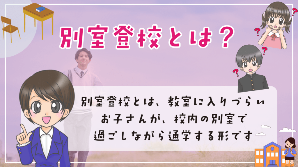 別室登校 出席 成績 過ごし方 続けたときの選択肢