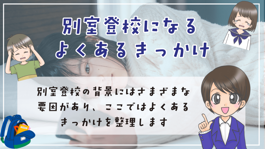 別室登校 出席 成績 過ごし方 続けたときの選択肢 きっかけ