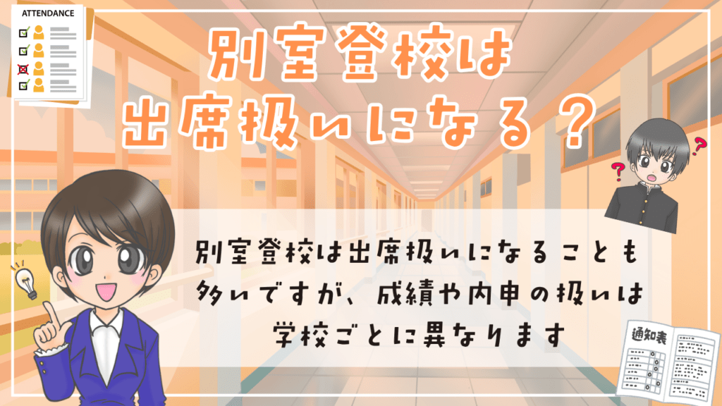 別室登校 出席 成績 過ごし方 続けたときの選択肢 出席扱い 内申 単位