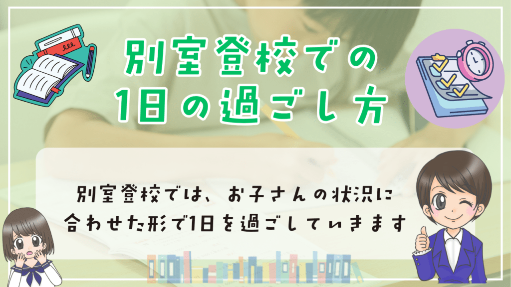 別室登校 出席 成績 1日の過ごし方 続けたときの選択肢