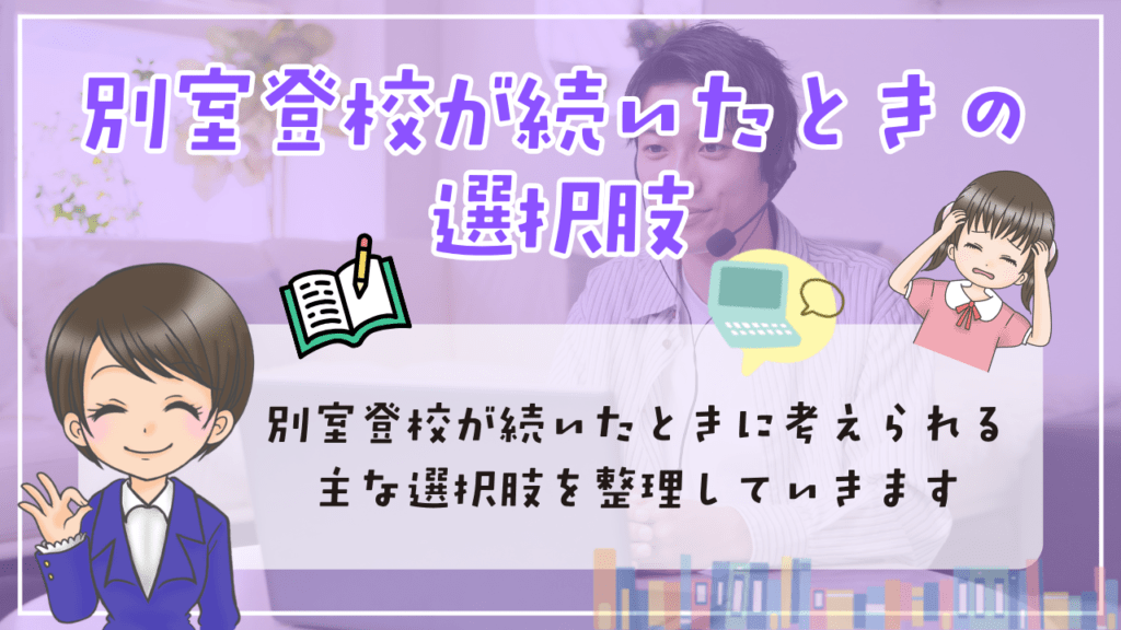 別室登校 出席 成績 過ごし方 続けたときの選択肢