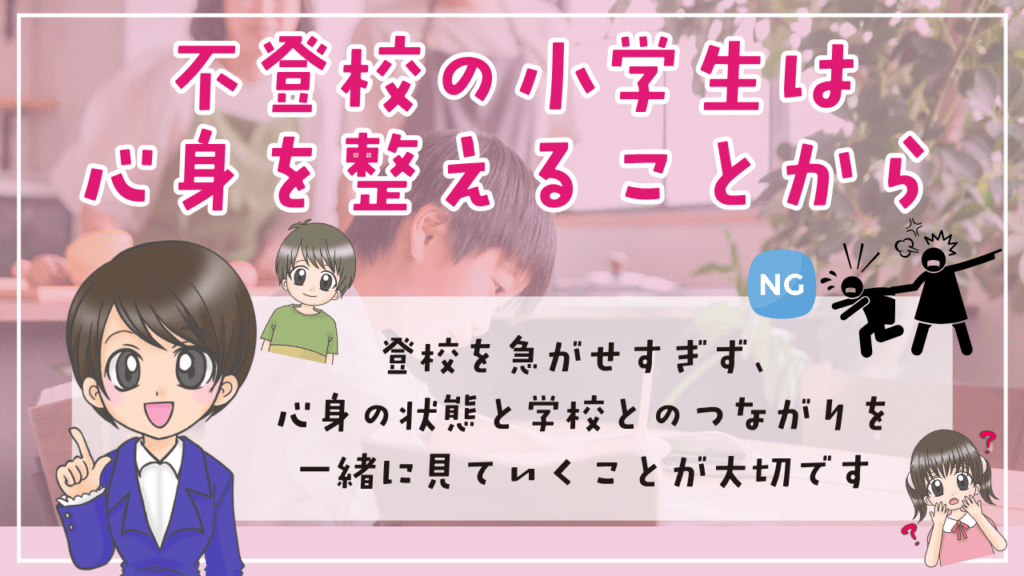 不登校　小学生　家での過ごし方　心身を整えることから