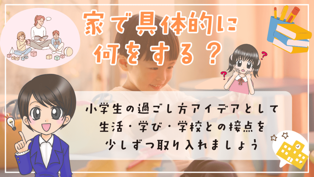 不登校　小学生　家での過ごし方　家で具体的に何をする　過ごし方アイデア