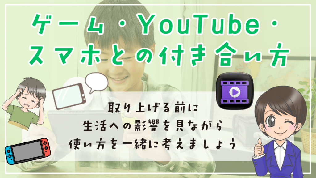 不登校　小学生　家での過ごし方　ゲーム・YouTube・スマホとの付き合い方　取り上げる前に考えたいこと