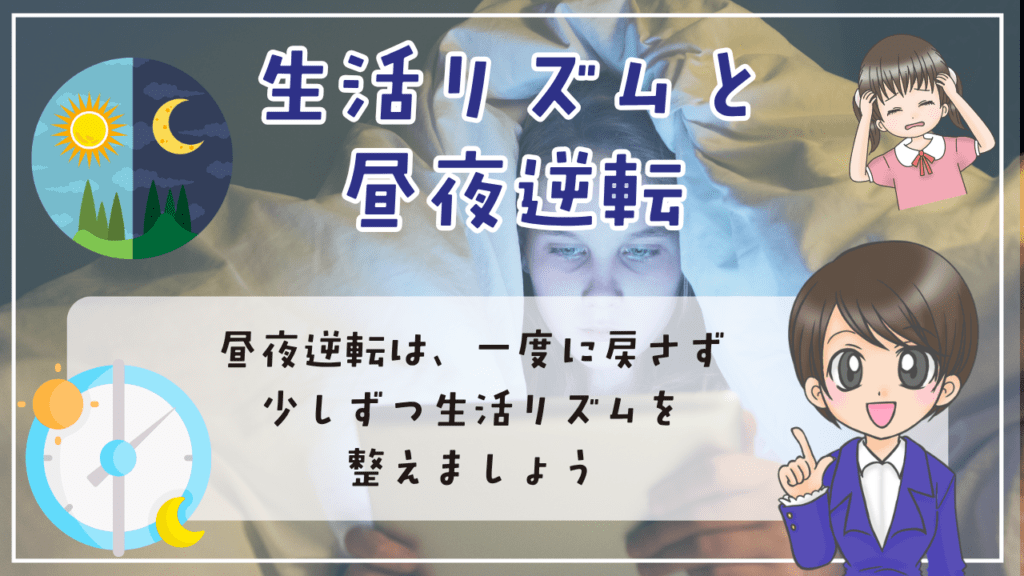 不登校　小学生　家での過ごし方　生活リズム　昼夜逆転　少しずつ整えるには