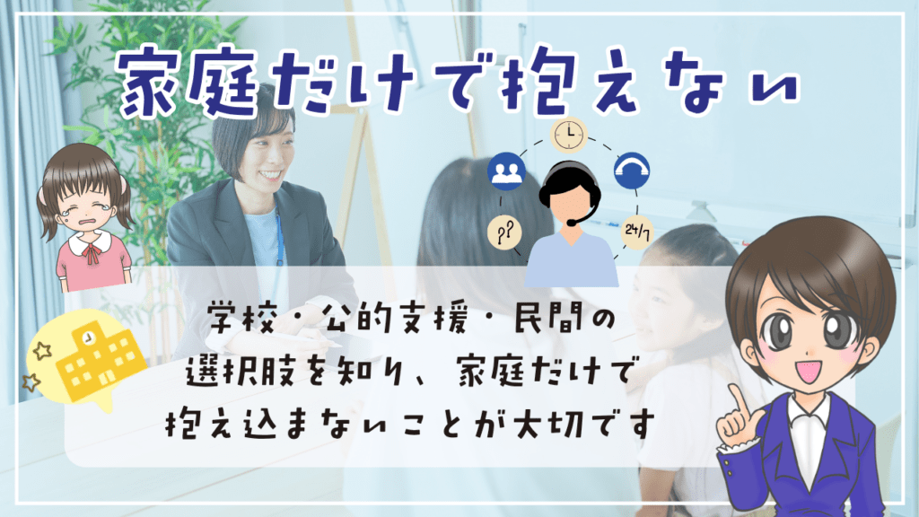 不登校　小学生　家での過ごし方　家庭だけで抱えない　学校・公的支援・民間の選択肢