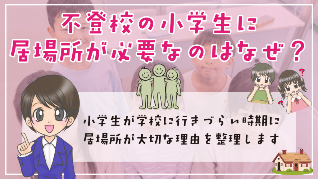 不登校　小学生　居場所　必要なのはなぜ