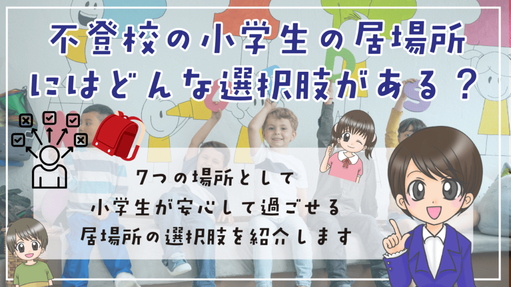 不登校　小学生　居場所　どんな選択肢がある　7つの場所