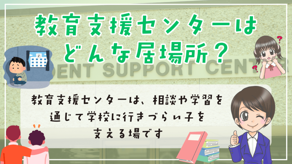 不登校　小学生　居場所　教育支援センター　適応指導教室　どんな居場所